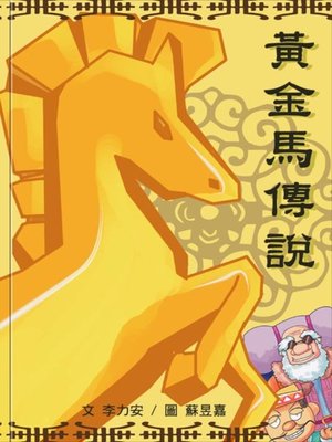 cover image of 黃金馬傳說 (The Legend of Golden Horse)